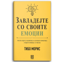 Завладејте со своите емоции